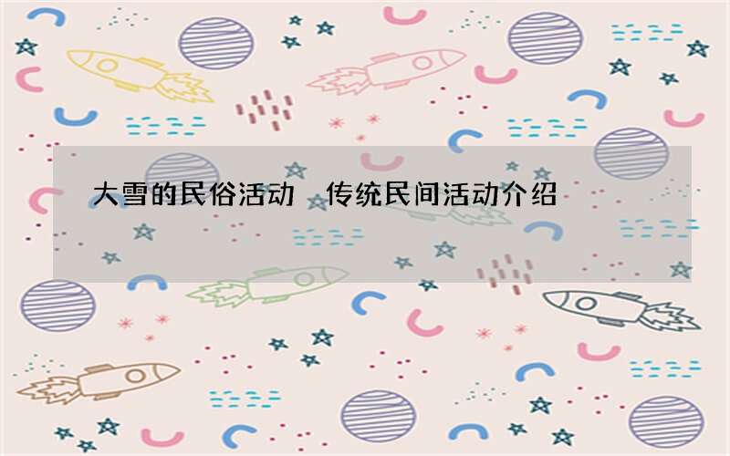 大雪的民俗活动 传统民间活动介绍